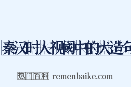 秦汉时人视阈中的犬造句是什么意思的图片